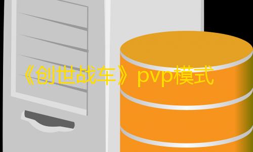 穿越火线直装版《创世战车》pvp模式怎么玩