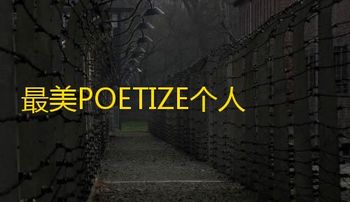 穿越火线辅助瞄准怎么设置最美POETIZE个人博客系统源码